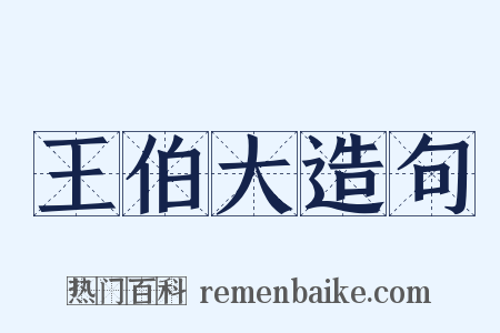 王伯大造句是什么意思的图片